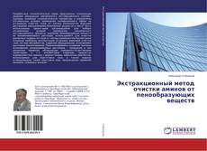 Portada del libro de Экстракционный метод очистки аминов от пенообразующих веществ