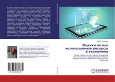 Buchcover von Оценки на все используемые ресурсы в экономике