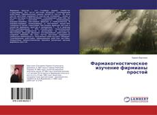 Copertina di Фармакогностическое изучение фирмианы простой