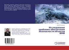 Capa do livro de Исследование проблемы обеспечения безопасности объектов ВМФ 