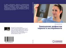 Buchcover von Замещение дефектов черепа в эксперименте