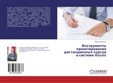 Copertina di Инструменты проектирования дистанционных курсов в системе Moodle