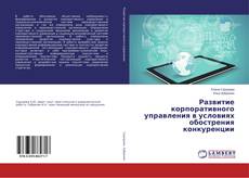 Borítókép a  Развитие корпоративного управления в условиях обострения конкуренции - hoz