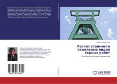 Buchcover von Расчет стоимости отдельных видов горных работ
