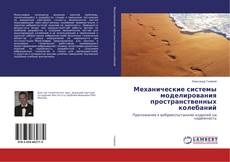Capa do livro de Механические системы моделирования пространственных колебаний 