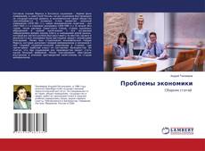 Copertina di Проблемы экономики