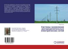 Copertina di Системы заземления распределительных электрических сетей