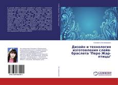 Copertina di Дизайн и технология изготовления слейв-браслета "Перо Жар-птицы"