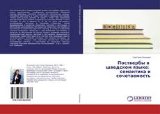 Buchcover von Поствербы в шведском языке: семантика и сочетаемость
