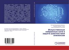 Buchcover von Искусственные нейронные сети в задаче диагностики эпилепсии