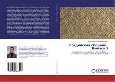 Bookcover of Согдийский сборник. Выпуск 3