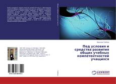 Copertina di Пед условия и средства развития общих учебных компетентностей учащихся