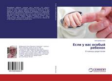Buchcover von Если у вас особый ребенок