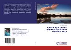 Обложка Синий Краб: опыт образовательного путешествия