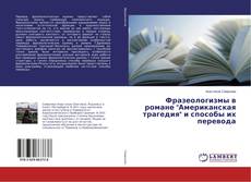Buchcover von Фразеологизмы в романе "Американская трагедия" и способы их перевода