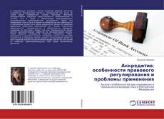Buchcover von Аккредитив: особенности правового регулирования и проблемы применения