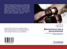 Copertina di Доказательства и доказывание
