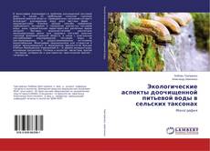 Copertina di Экологические аспекты доочищенной питьевой воды в сельских таксонах
