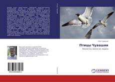 Buchcover von Птицы Чувашии