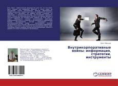 Copertina di Внутрикорпоративные войны: информация, стратегии, инструменты