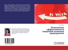 Copertina di Повышение эффективности кадровой политики предприятия