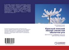 Copertina di Красный плоский лишай слизистой оболочки рта