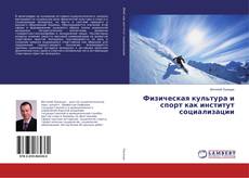 Buchcover von Физическая культура и спорт как институт социализации