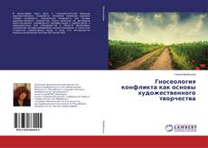 Borítókép a  Гносеология конфликта как основы художественного творчества - hoz