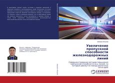 Copertina di Увеличение пропускной способности железнодорожных линий