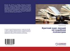 Copertina di Краткий курс лекций по судебной психиатрии