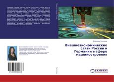Copertina di Внешнеэкономические связи России и Германии в сфере машиностроения