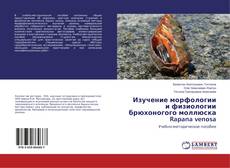 Copertina di Изучение морфологии и физиологии брюхоногого моллюска Rapana venosa