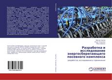 Buchcover von Разработка и исследование энергосберегающего посевного комплекса