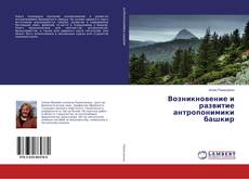 Buchcover von Возникновение и развитие антропонимики башкир