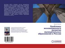 Copertina di Проблемы инновационного развития муниципальных образований в России