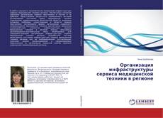 Borítókép a  Организация инфраструктуры сервиса медицинской техники в регионе - hoz
