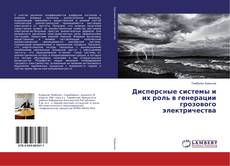 Buchcover von Дисперсные системы и их роль в генерации грозового электричества