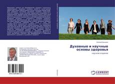 Borítókép a  Духовные и научные основы здоровья - hoz