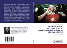Copertina di Безопасность на транспорте: антитеррористическое оборудование