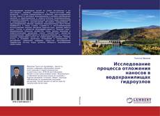 Borítókép a  Исследование процесса отложения наносов в водохранилищах гидроузлов - hoz