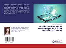 Buchcover von Использование видео материалов на уроках английского языка