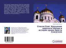 Buchcover von Спасов Скит. Крушение царского поезда и история храма Христа Спасителя