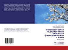 Borítókép a  Математическое моделирование гомеостаза физиологических систем - hoz