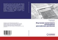 Buchcover von Изучение налогового потенциала российских регионов