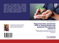 Borítókép a  Перспективы развития АПК в Зерноградском районе Ростовской области - hoz