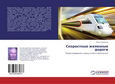 Buchcover von Скоростные железные дороги