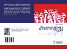 Copertina di Социальная работа с одинокими пожилыми людьми