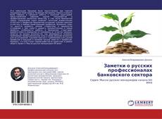 Copertina di Заметки о русских профессионалах банковского сектора