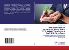 Borítókép a  Экологическая политика: ОАО Банк ВТБ, ОАО Сбербанк и ЗАО КБ Ситибанк - hoz