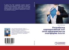 Buchcover von Разработка корпоративной VoIP сети предприятия на платформе Asterisk